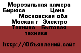 Морозильная камера Бирюса 148 (R)  › Цена ­ 10 500 - Московская обл., Москва г. Электро-Техника » Бытовая техника   